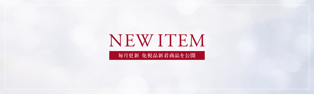 毎月更新　免税品新着商品を公開