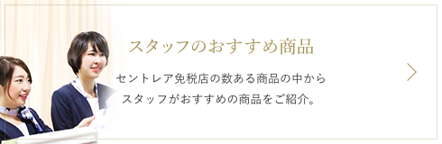スタッフのおすすめ商品 セントレア免税店の数ある商品の中からスタッフがおすすめの商品をご紹介。