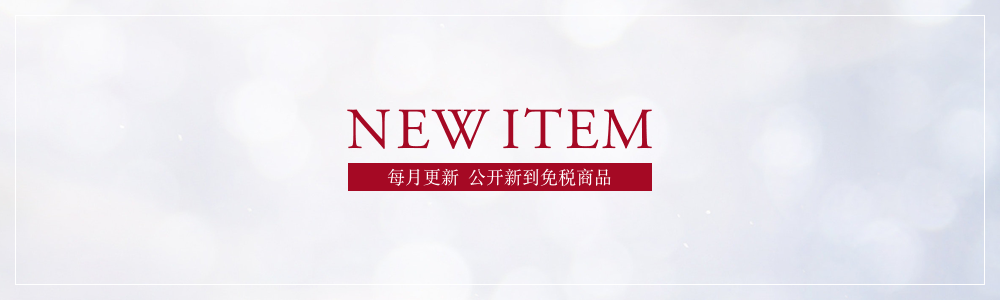毎月更新　发售最新免税商品