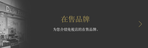 在售品牌 为您介绍免税店的在售品牌。