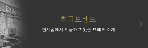 취급브랜드 면세점에서 취급하고 있는 브래드 소개