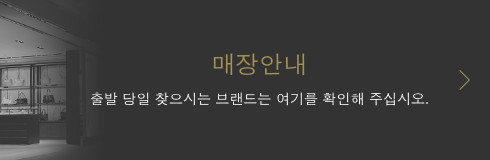 매장안내 출발 당일 찾으시는 브랜드는 여기를 확인해 주십시오.