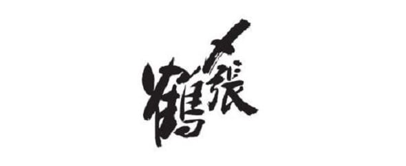 시메하리츠루