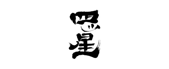 요쓰보시