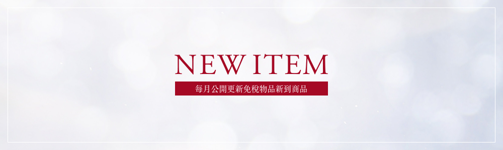 毎月更新　發售最新免稅商品