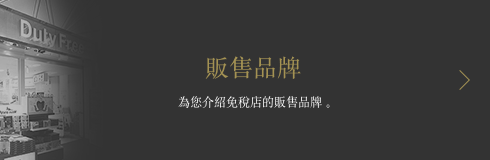 販售品牌 為您介紹免稅店的販售品牌。