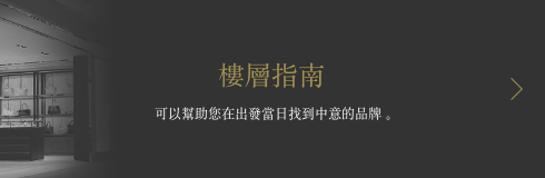 樓層指南 可以幫助您在出發當日找到中意的品牌。